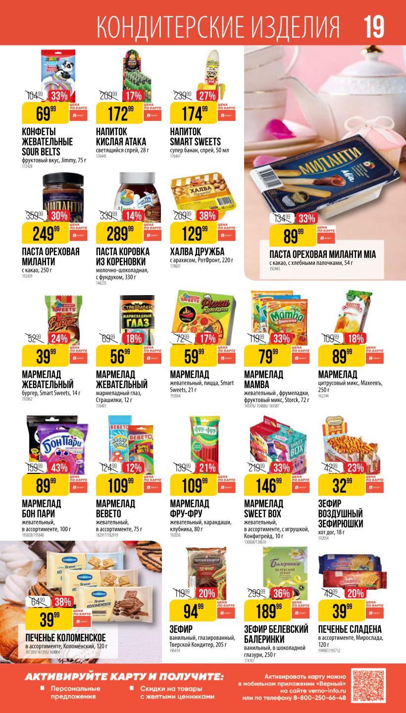 Жевательный мармелад Sour Belts (75 г) за 69₽ (-56%), халва "Дружба" (220 г), зефир в шоколаде. Скидки по карте!